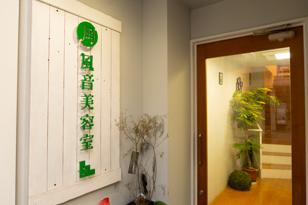 風音美容室看板
